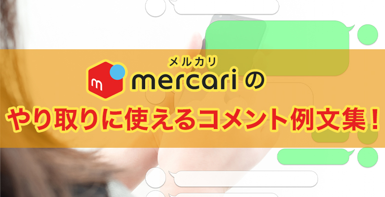 例文 メルカリ メッセージ