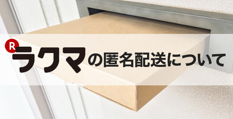 方法 ラクマ 配送