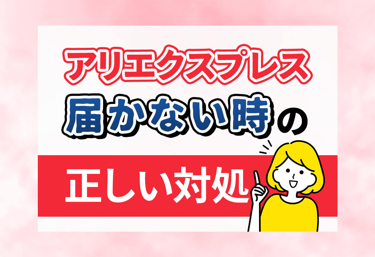アリエクスプレスで商品が届かないときに、やったことを写真でまとめ