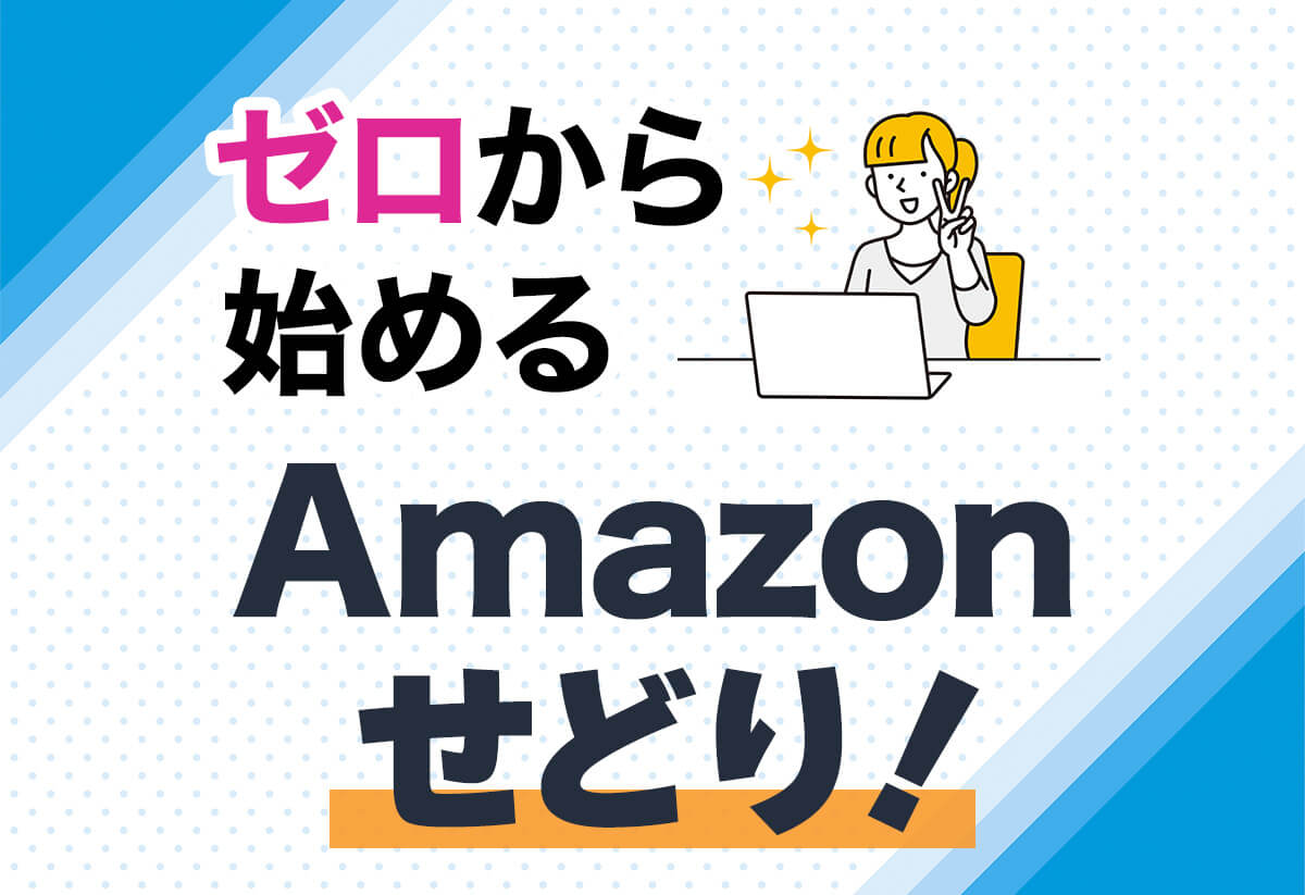 Amazonせどりの始め方はこれ1記事でOK！知識ゼロ・未経験でも安心
