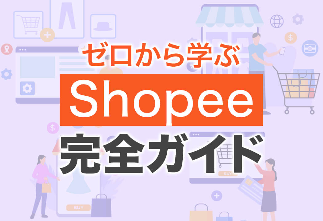 Shopeeの始め方と出品方法がまるわかり！登録から発送までの完全ガイド