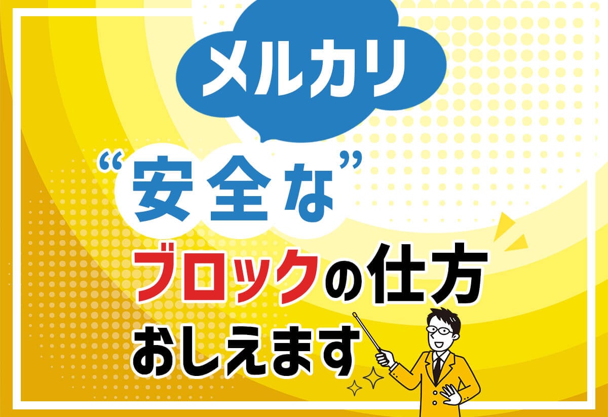 メルカリ】こんな人は即ブロック！安全にブロックする方法も解説