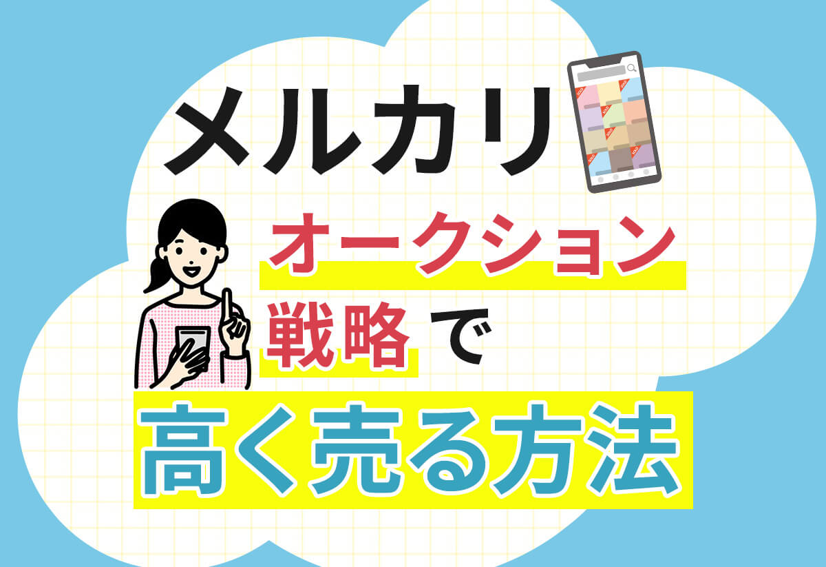 メルカリのオークション機能って実際どう？高く売るためのコツも解説