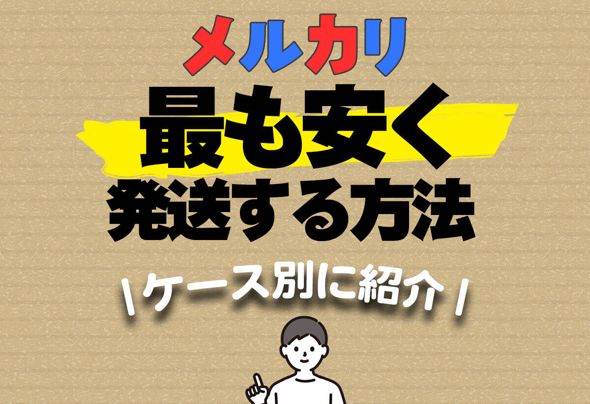 メルカリで最も安く発送する方法|サイズ・重さ・厚さなどで比較 メルカリで最も安く発送する方法|サイズ・重さ・厚さなどで比較