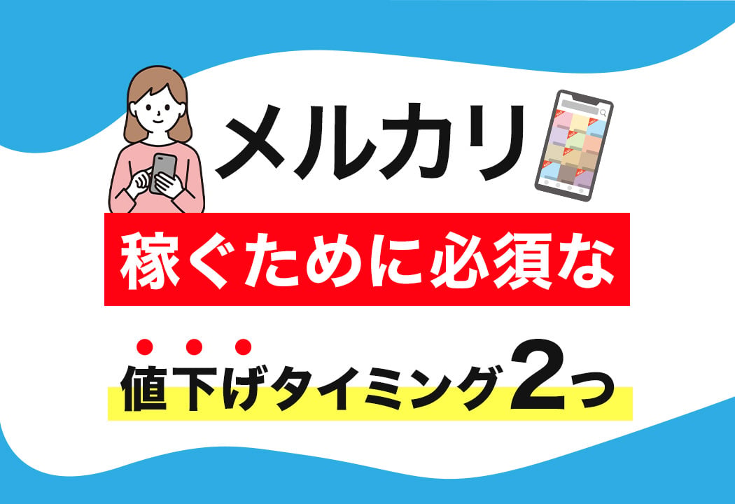 メルカリの値下げするタイミング2つ｜最適な値下げのやり方・書き方