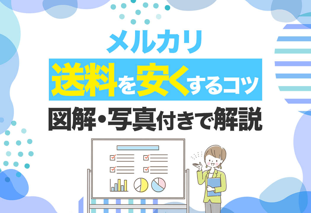 メルカリの送料を安くするコツを商品別に紹介！