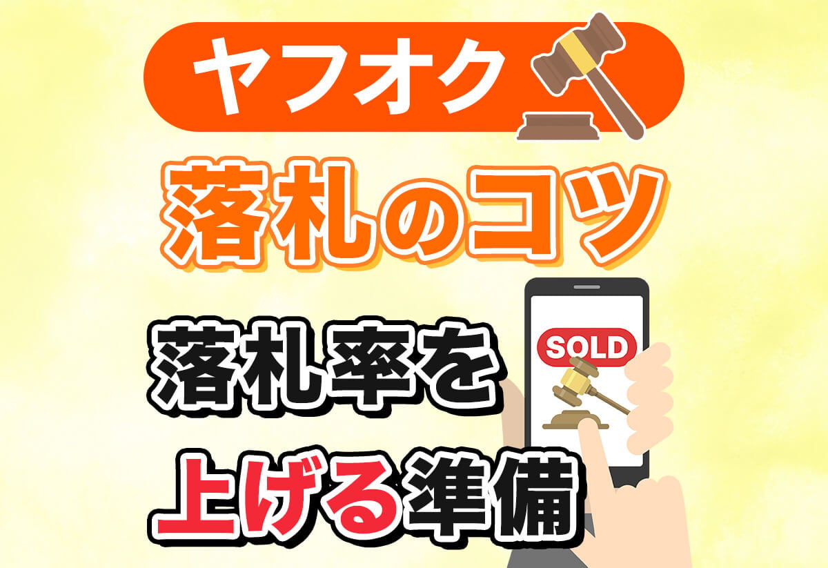 完全版】ヤフオク落札のコツ！落札できない初心者を救う最強戦略