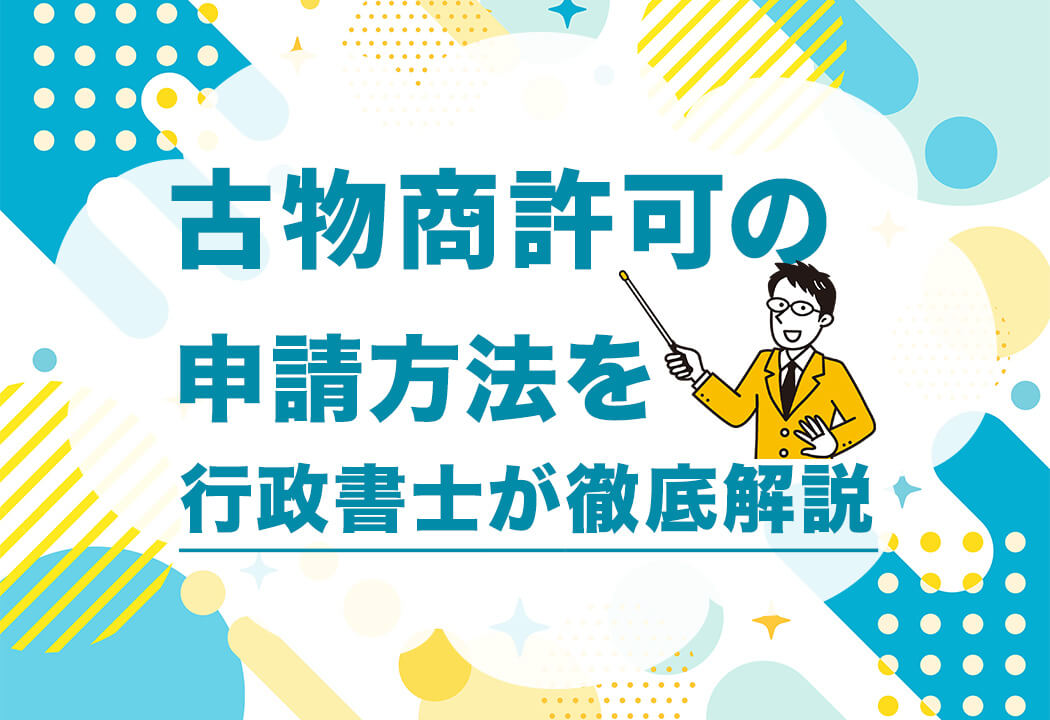 ヤフオクで古物商の許可が必要な場合、URLの届け出必要書類徹底