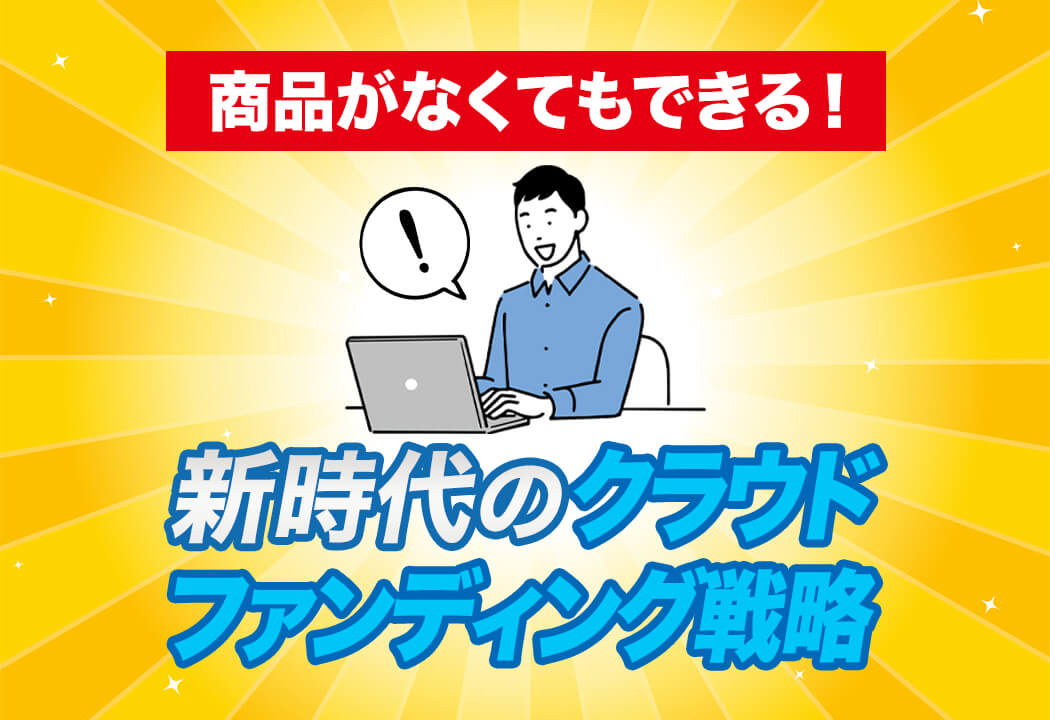 完全攻略】クラウドファンディングのやり方の全て｜差別化戦略も公開！