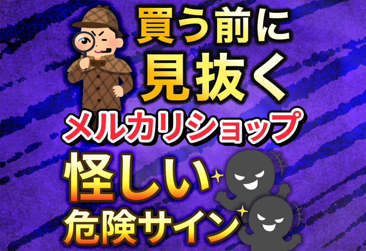 検証】メルカリショップの怪しい店を調査！購入前に見るべき危険サイン