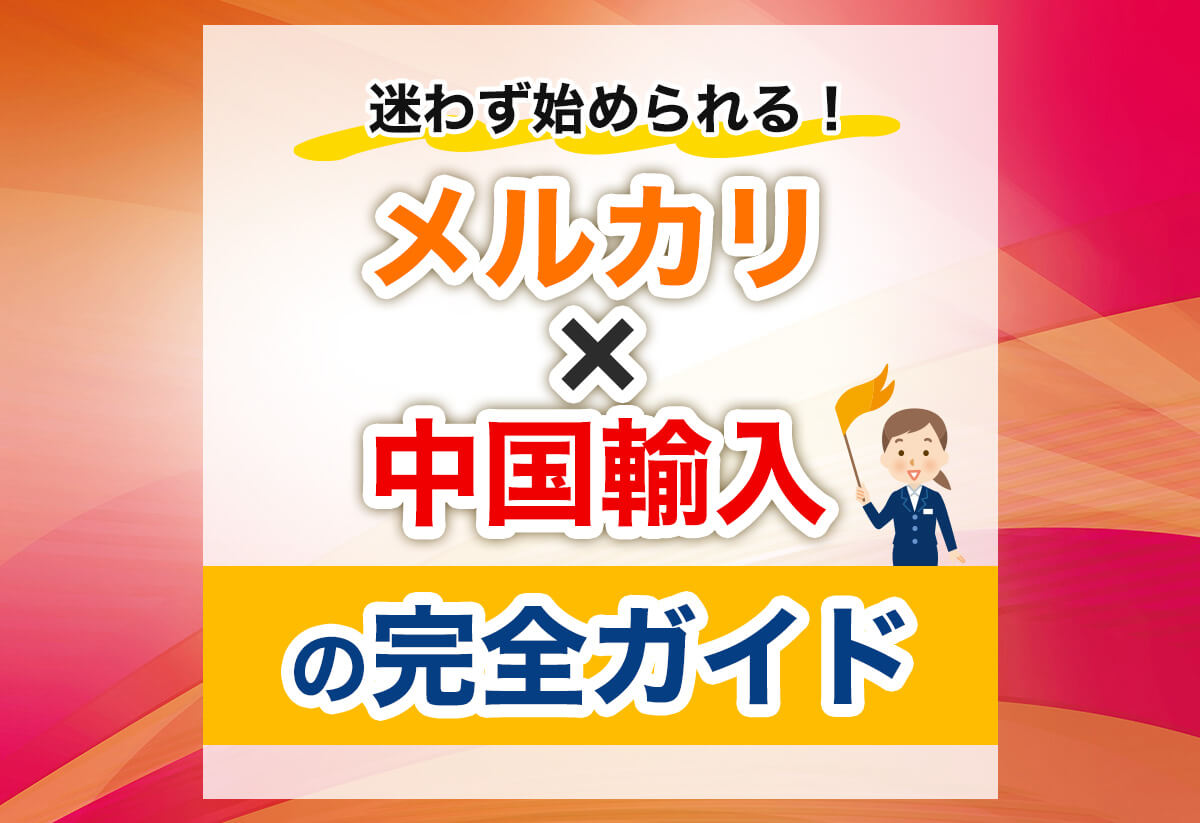 初心者必見】中国輸入 × メルカリのやり方｜売れる商品〜実践例まですべて