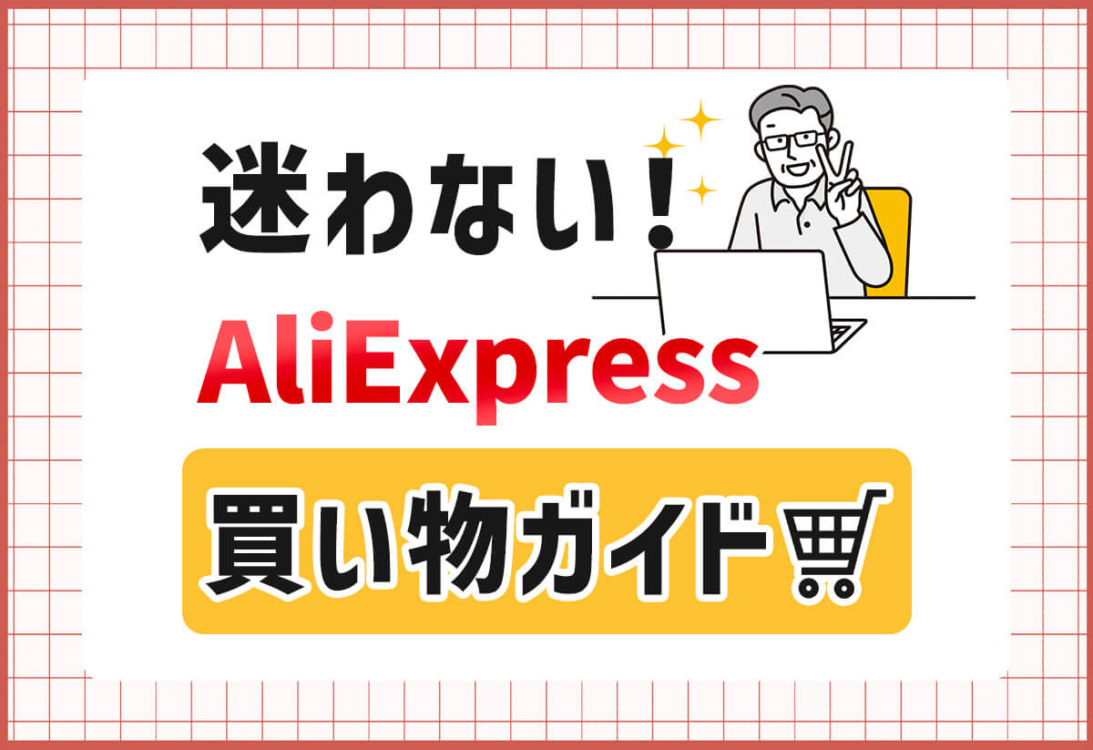 決定版】アリエクスプレス（Aliexpress）ガイド｜買い方のコツと注意点