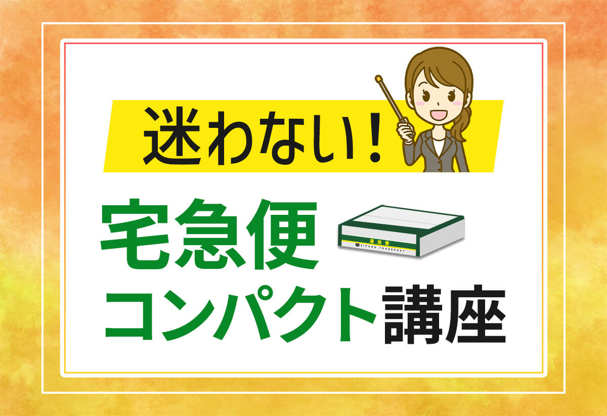 メルカリ】宅急便コンパクトで発送する方法｜らくらくメルカリ便